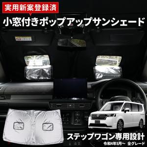 サンシェード ステップワゴン RP6/7/8 専用 フロント用 小窓付き 実用新案取得済み uvカット 日除け 遮光 ホンダ