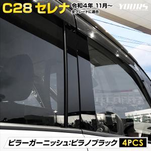 [一部予約] C28 セレナ 専用 ピラーガーニッシュ ピアノブラック 4PCS SERENA 外装 メッキ パーツ アクセサリー｜hid-led-carpartsshop