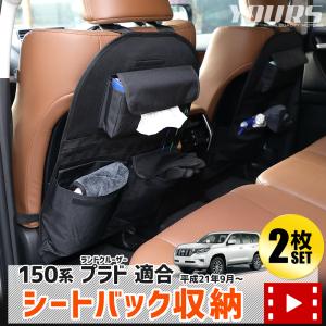 ランドクルーザープラド 150系 適合 シートバックポケット 収納 A・Bセット 大容量 ラゲッジ トランク 荷物 キャンプ ランクル [1]｜hid-led-carpartsshop
