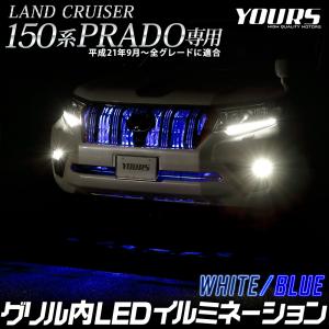 トヨタ ランドクルーザープラド 150系 後期専用 LED グリル内 イルミネーション  150 LAND CRUISER PRADO ランクル プラド[5]