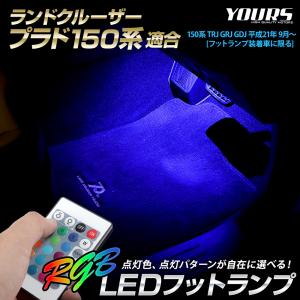 ランドクルーザー プラド 150系 適合 RGB LEDフットランプ 2個 LAND CRUISER PRADO 150プラド 足元 カスタム パーツ