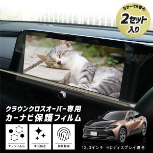 クラウンクロスオーバー 専用 カーナビ保護フィルム 2セット入り ナノフィルム 液晶画面保護フィルム  傷 汚れ 指紋防止 硬度2H｜カー用品 カスタムパーツ ユアーズ