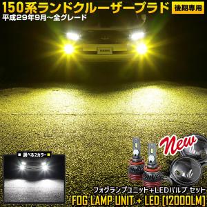 150系 プラド 後期専用 ユアーズ完全オリジナル フォグランプユニット + LEDバルブ 12000lm セット ランクル PRADO｜hid-led-carpartsshop