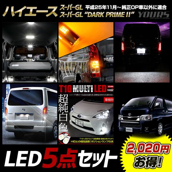 ハイエース200系 スーパーGL / スーパーGL“DARK PRIME II” 専用 LED 5点...