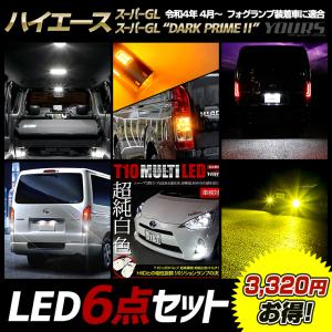 [一部予約] ハイエース 200系 スーパーGL / スーパーGL“DARK PRIME II” 専用 LED 6点セット ルームランプ ウインカー ライセンスランプ 他｜hid-led-carpartsshop