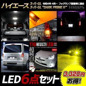 ハイエース 200系 スーパーGL / スーパーGL“DARK PRIME II” 専用 LED 6点セット ルームランプ ウインカー ライセンスランプ バックランプ ポジションフォグ