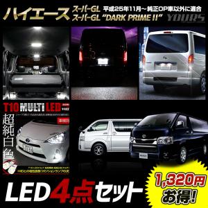 ハイエース 200系 スーパーGL / スーパーGL“DARK PRIME II” 専用 LED4点セット ルームランプ ライセンス バックランプ ポジションランプ｜hid-led-carpartsshop