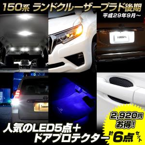 ランドクルーザープラド 150系 後期専用 お得な6点セット LED ルームランプ/ウィンカー/ライセンス/バックランプ/フットランプ/ドアプロテクター｜hid-led-carpartsshop