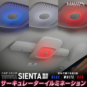 シエンタ MXP 10系 専用 サーキュレーター イルミネーション LED 天井 イルミ カスタム アクセサリー トヨタ TOYOTA[5]｜hid-led-carpartsshop