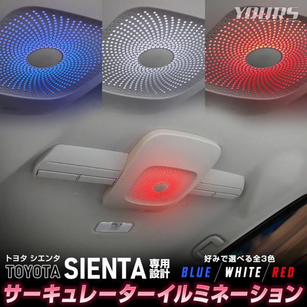 シエンタ MXP 10系 専用 サーキュレーター イルミネーション LED 天井 イルミ カスタム ...