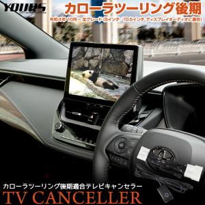 カローラツーリング 後期 適合 テレビキャンセラー TVキット ナビ TV DVD パーツ アクセサリー ドレスアップ パーツ トヨタ