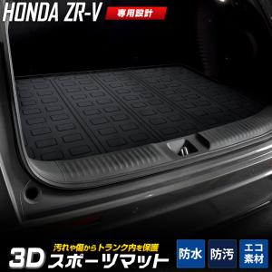 ZR-V 専用 3D スポーツマット ラゲッジマット 防水 ゴミ 汚れ 掃除 キズ 防止 カバー保護 ホンダ HONDA｜カー用品 カスタムパーツ ユアーズ