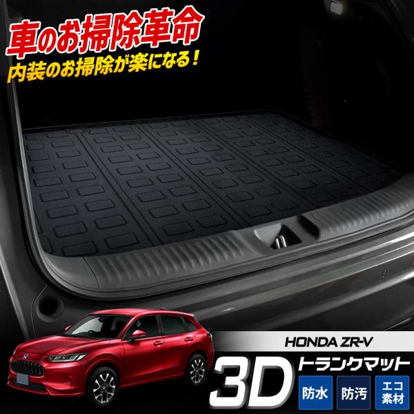 ZR-V 専用 3D スポーツマット ラゲッジマット 防水 ゴミ 汚れ 掃除 キズ 防止 カバー保護...