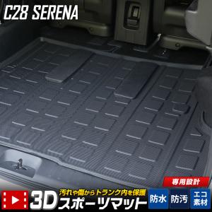 C28 セレナ 専用 3D スポーツマット ラゲッジマット SERENA 防水 ゴミ 汚れ 掃除 キズ 防止 カバー保護 日産