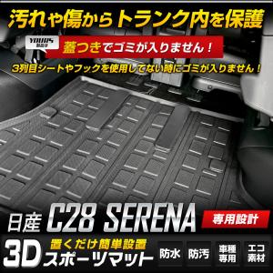 C28 セレナ 専用 3D スポーツマット ラ...の詳細画像2