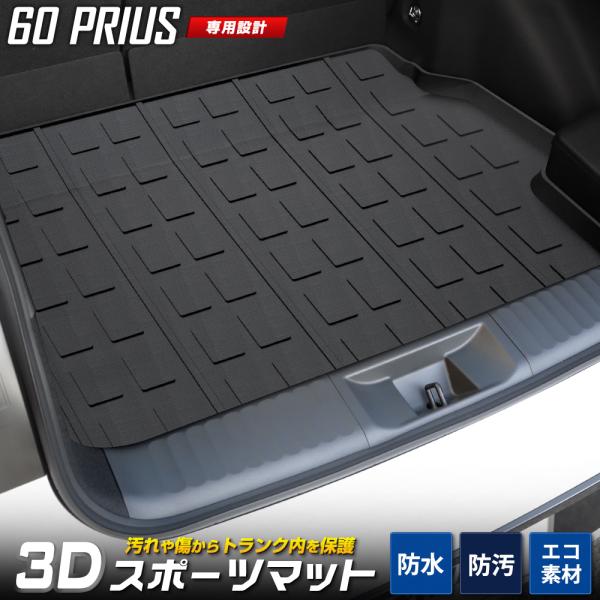 プリウス60系 専用 3D スポーツマット ラゲッジマット 防水 60 プリウス ゴミ 汚れ 掃除 ...
