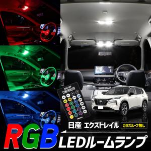 T33 エクストレイル ガラスルーフ無車 専用設計 RGB ルームランプ 日産 X-TRAIL 明るさ調整 ドレスアップ アクセサリー パーツ｜hid-led-carpartsshop