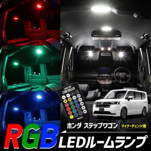 ステップワゴン RP6 RP7 RP8 専用設計 RGBルームランプ ホンダ SPADA AIR e:HEV PREMIUM LINE 室内灯 明るさ調整｜hid-led-carpartsshop