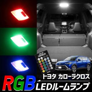 トヨタカローラクロス RGBルームランプ 専用設計 室内灯 明るさ調整 アクセサリー ドレスアップ パーツ COROLLA CROSS｜hid-led-carpartsshop