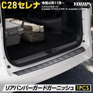 C28 セレナ 専用 リアバンパーガードガーニッシュ 1PCS ラゲッジ 保護 内装 パーツ アクセサリー 日産｜hid-led-carpartsshop