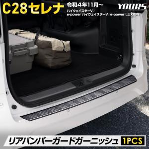 C28 セレナ 専用 リアバンパーガードガーニッシュ 1PCS ラゲッジ 保護 内装 パーツ アクセサリー 日産