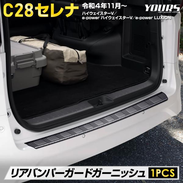 C28 セレナ 専用 リアバンパーガードガーニッシュ 1PCS ラゲッジ 保護 内装 パーツ アクセ...