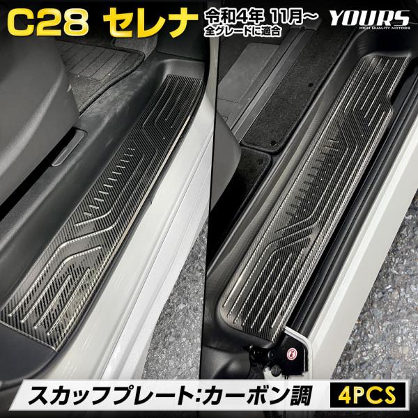 C28 セレナ 専用 スカッフプレート 4PCS SERENA カーボン調 ガーニッシュ パーツ ア...