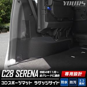 C28 セレナ 専用 ラゲッジサイド 防水 トランク 3D スポーツマット 側面 SERENA 日産 ニッサン
