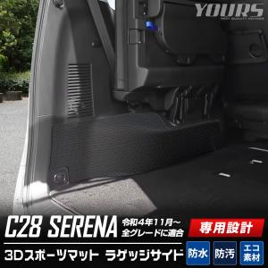 C28 セレナ 専用 ラゲッジサイド 防水 トランク 3D スポーツマット 側面 SERENA 日産 ニッサン｜カー用品 カスタムパーツ ユアーズ