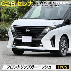 C28 セレナ 専用 フロントリップガーニッシュ 1PCS メッキ パーツ SERENA アクセサリー ドレスアップ 日産｜カー用品 カスタムパーツ ユアーズ