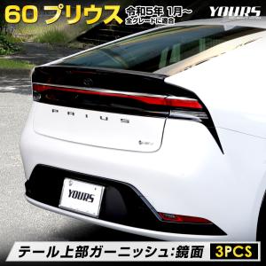 プリウス60系 テール 上部 ガーニッシュ 3PCS プリウス 60 メッキ パーツ アクセサリー トヨタ｜hid-led-carpartsshop