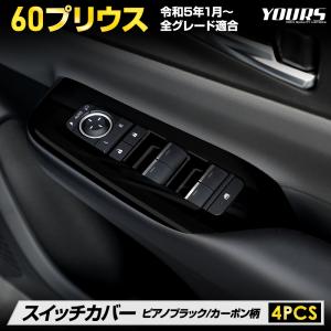 プリウス60系  専用 スイッチカバー 4PCS  プリウス 60  メッキ ガーニッシュ パーツ ABS スイッチ 保護 TOYOTA｜hid-led-carpartsshop