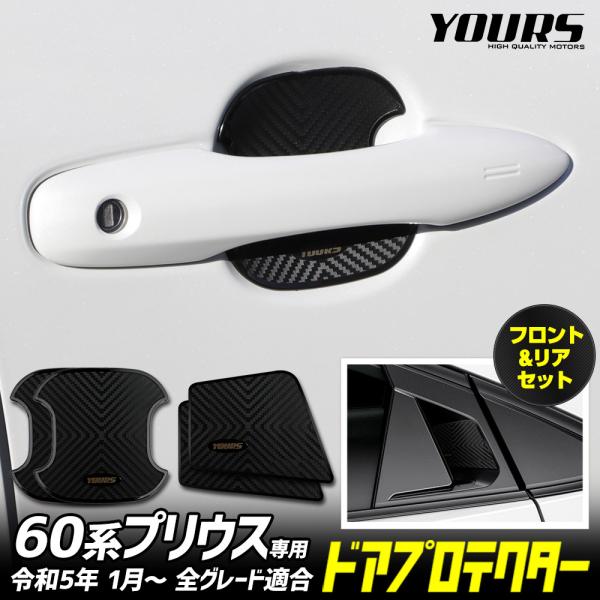 プリウス60系 専用 ドア傷防止 ドアプロテクター フロント リア 4枚セット BP/OP アクセサ...