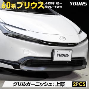 プリウス60系 専用 グリルガーニッシュ 上部 2PCS プリウス 60 高品質ステンレス メッキ パーツ アクセサリー トヨタ