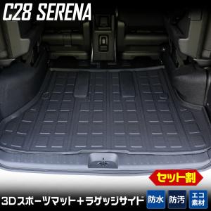 C28 セレナ 専用 3D スポーツマットセット ラゲッジマット＋ラゲッジサイドマット 防水 SERENA カバー保護  日産