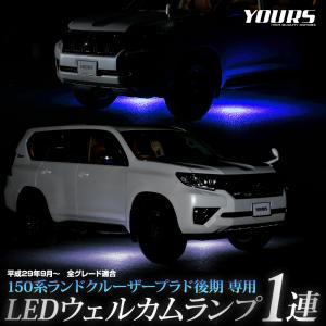 150系 ランドクルーザープラド 後期 専用 LED ウェルカムランプ LAND CRUISER PRADO  足元 カスタム トヨタ TOYOTA[5]｜カー用品 カスタムパーツ ユアーズ