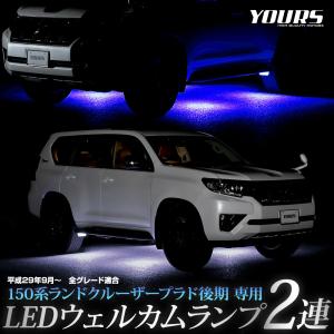 150系 ランドクルーザープラド 後期 専用 LED ウェルカムランプ 2連 LAND CRUISER PRADO 足元 カスタム トヨタ[5]