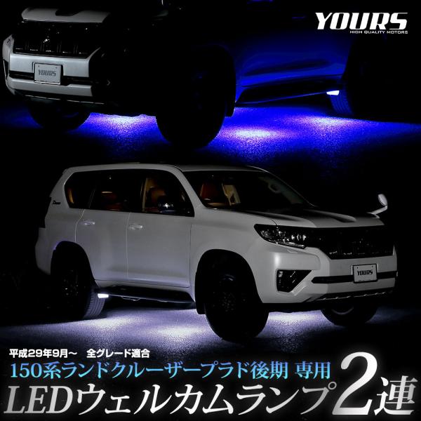 150系 ランドクルーザープラド 後期 専用 LED ウェルカムランプ 2連 LAND CRUISE...