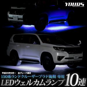 150系 ランドクルーザープラド 後期 専用 LED ウェルカムランプ 10連  LAND CRUISER PRADO足元 カスタム トヨタ[5]