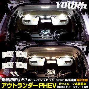 アウトランダー GN0W型 【ガラスルーフ非装着車】専用設計 LED ルームランプセット 室内灯 明るさ 調整  三菱