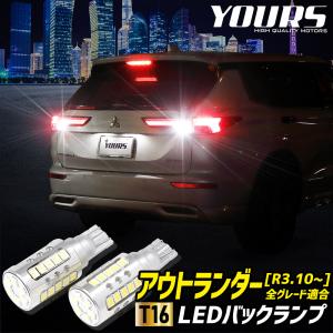 アウトランダー PHEV 適合 バックランプ LED T16 2600LM 2個1セット  車検対応 6500K ドレスアップ アクセサリー パーツ｜hid-led-carpartsshop