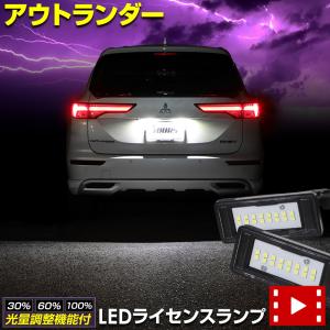 アウトランダー GN0W 専用 ナンバー灯 CREE LED 採用 ライセンスユニット 光量調整機能付き 全グレード  純正 LED ナンバー灯 [2]