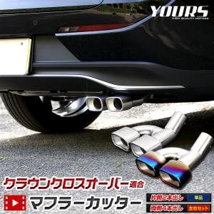 クラウンクロスオーバー 適合 マフラーカッター ステンレス/チタン調 落下防止付 外装 ドレスアップ メッキ トヨタ｜hid-led-carpartsshop