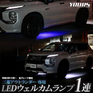 アウトランダー GN0W型 専用 LED ウェルカムランプ 1連 OUTLANDER 足元 カスタム パーツ アクセサリー ドレスアップ 三菱[5]｜hid-led-carpartsshop