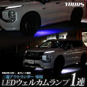 アウトランダー GN0W型 専用 LED ウェルカムランプ 1連 OUTLANDER 足元 カスタム パーツ アクセサリー ドレスアップ 三菱[5]｜カー用品 カスタムパーツ ユアーズ