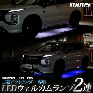 アウトランダー GN0W型 専用 LED ウェルカムランプ 2連  OUTLANDER 足元 カスタム パーツ アクセサリー ドレスアップ 三菱[5]｜カー用品 カスタムパーツ ユアーズ