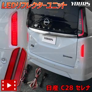 C28 セレナ 専用 LEDリフレクターユニット ブレーキ ポジション 連動 2段階点灯 アクセサリー リア テール ランプ 車検対応｜カー用品 カスタムパーツ ユアーズ