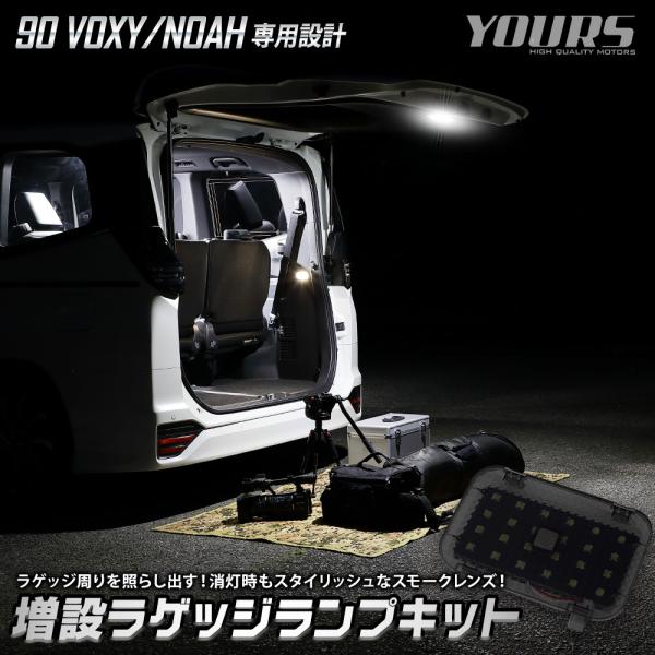 ヴォクシー90系 ノア90系 専用 増設 ラゲッジランプ キット 90 VOXY NOAH ラゲージ...