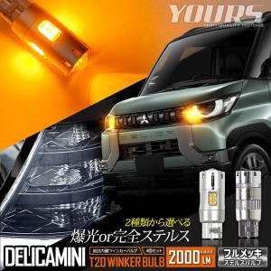 デリカミニ B34A B35A B37A B38A 適合 ウインカー 抵抗内蔵 4個/1set T20 2000lmドレスアップ アクセサリー 三菱｜hid-led-carpartsshop