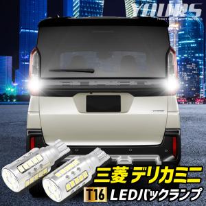 デリカミニ B34A B35A B37A B38A 適合 パーツ バックランプ LED T16 2600LM 2個1セット 車検対応 6500K リア アクセサリー